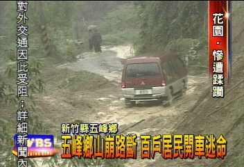 五峰鄉山崩路斷 百戶居民開車逃命