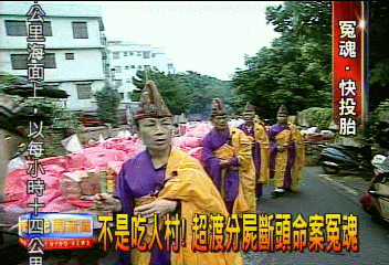 不是吃人村! 超渡分屍斷頭命案冤魂