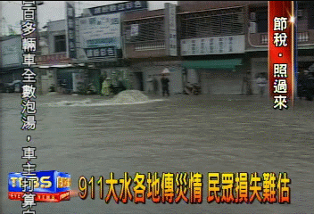 911水災受損民眾　拍照證明可申請減稅