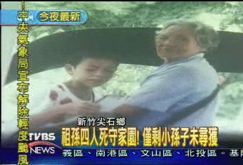 祖孫四人死守家園! 僅剩小孫子未尋獲