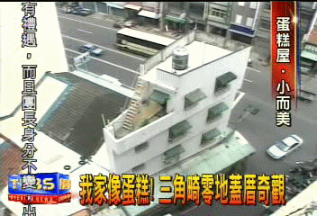 我家像蛋糕!三角畸零地蓋厝奇觀