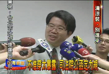 不准穿太暴露!司法院公函定內規