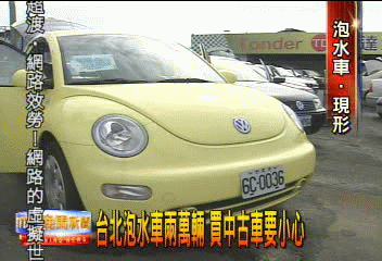 〈獨家〉睜大眼!仔細聞!泡水車有污泥和黴味
