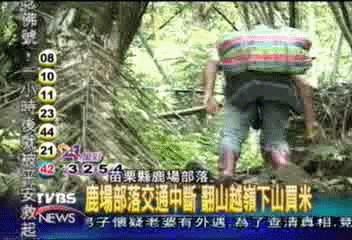鹿場交通中斷 翻山越嶺下山買米