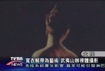 寬衣解帶為藝術 武夷山辦裸體攝影