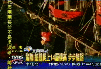 驚險!搶孤爬上14層樓高 步步維艱