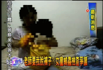 老師要我脫褲子？！　女童蟯蟲檢查爭議