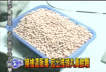 擁槍還販毒 起出搖頭丸萬餘顆