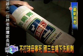 不打球毋寧死 國三生喝下洗廁劑