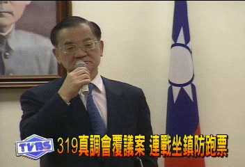 319真調會覆議案 連戰坐鎮防跑票