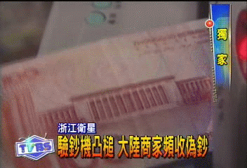 〈獨家〉驗鈔機凸槌 大陸商家頻收偽鈔