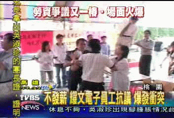 不發薪　耀文電子員工抗議　爆發衝突