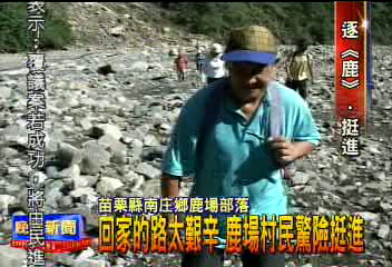 回家的路太艱辛 鹿場村民驚險挺進