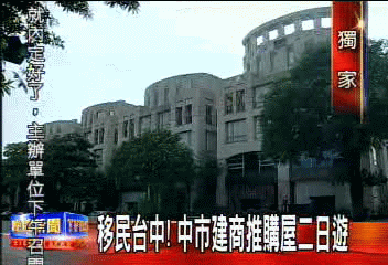 〈獨家〉拓展商機　中市建商推購屋二日免費遊