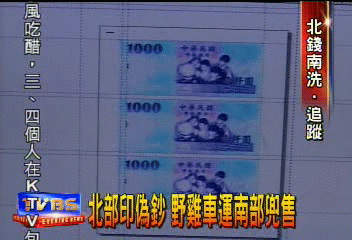 北部印偽鈔 野雞車運南部兜售