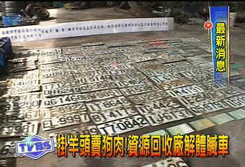 掛羊頭賣狗肉！　資源回收廠解體贓車