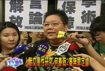 人獸交是性研究　何春蕤二審無罪定讞