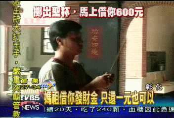 媽祖借你發財金 只還1元也可以