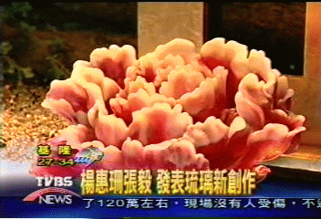 楊惠珊張毅 發表琉璃新創作