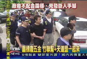 圍標廢五金　竹聯幫天道盟一起來
