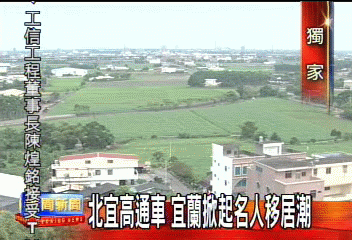 〈獨家〉北宜高通車　宜蘭掀起名人移居潮