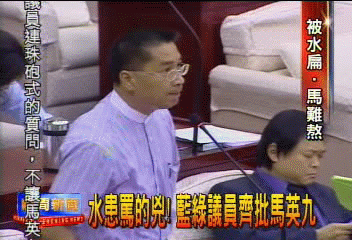 水患罵的兇! 藍綠議員齊批馬英九
