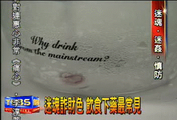 迷魂詐財色　飲食下藥最常見