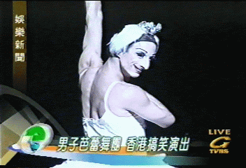 男子芭蕾舞團　香港搞笑演出