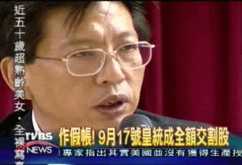 作假帳! 9月17日皇統成全額交割股