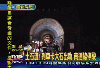 火車撞大石出軌　南迴鐵路隧道驚魂