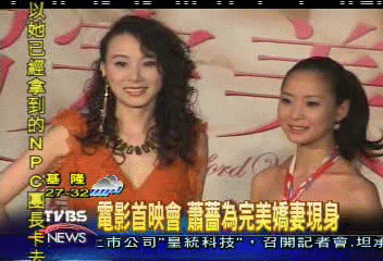 電影首映會　蕭薔為完美嬌妻現身
