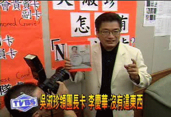 吳淑珍領團長卡 李慶華:沒有這東西