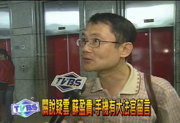 蘇盈貴改口 大法官「關心」非「關說」