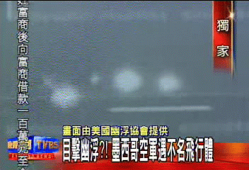 〈獨家〉目擊幽浮?! 墨西哥空軍遇不明飛行體