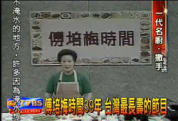 傅培梅時間39年　台灣最長壽的節目