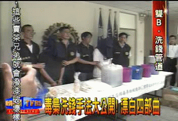 毒梟洗錢手法大公開! 漂白四部曲