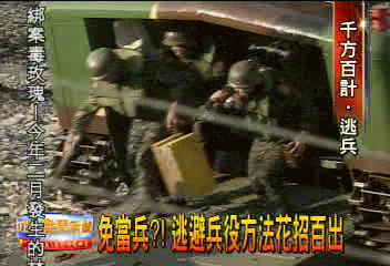 免當兵？！　逃避兵役方法花招百出