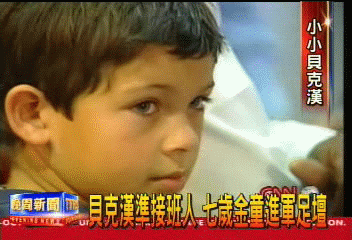 貝克漢準接班人 7歲金童進軍足壇