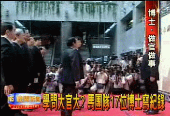 學問大官大? 馬團隊17位博士寫紀錄
