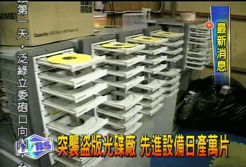 突襲盜版光碟廠　先進設備日產萬片