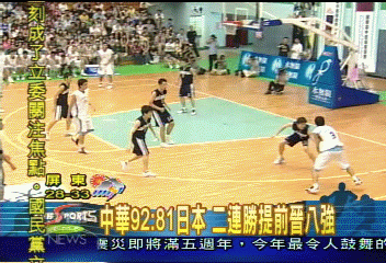 中華92:81日本 二連勝提前晉八強