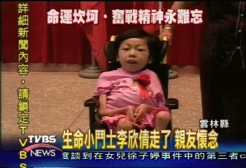 生命小鬥士李欣倩走了 親友懷念