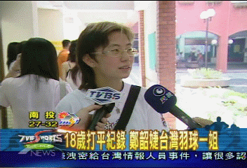 18歲打平紀錄 鄭韶婕台灣羽球一姐