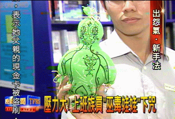 壓力大！上班族買「巫毒娃娃」下咒