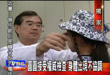 圓圓接受權威檢查　身體出現不協調