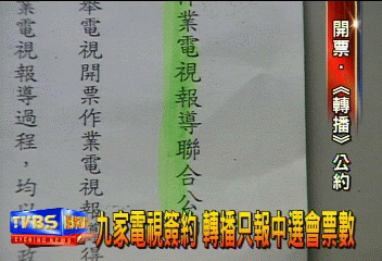九家電視簽約 轉播只報中選會票數