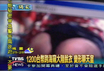 〈獨家〉聊天室藏玄機 辣妹脫衣給你看