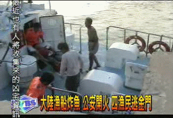 大陸漁船炸魚 公安開火 四漁民逃金門