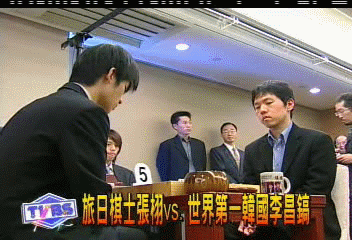 旅日棋士張栩vs.世界第一韓國李昌鎬