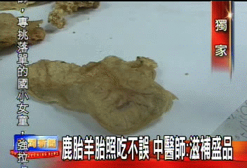 鹿胎羊胎照吃不誤 中醫師:滋補盛品